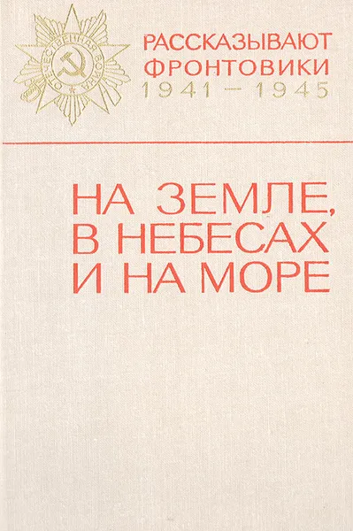 Обложка книги На земле, в небесах и на море, Ю. Чернов,Александр Бессараб,Борис Пустовалов,Степан Бунаков,Г. Довнар,С. Клоповский