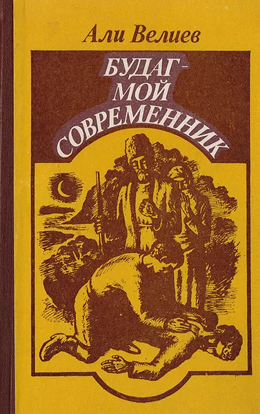 Обложка книги Будаг - мой современник (Хроника одной жизни), Али Велиев