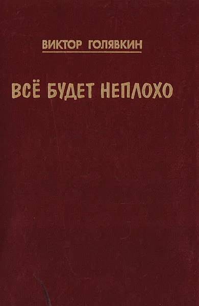 Обложка книги Все будет неплохо, Виктор Голявкин