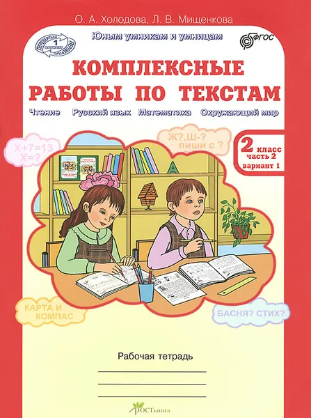 Обложка книги Комплексные работы по текстам. 2 класс. Рабочая тетрадь. В 2 частях. Часть 2, О. А. Холодова, Л. В. Мищенкова