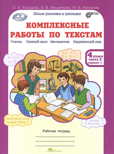 Обложка книги Комплексные работы по текстам. 4 класс. Рабочая тетрадь. В 2 частях. Часть 2, О. А. Холодова, Л. В. Мищенкова, М. В. Носикова