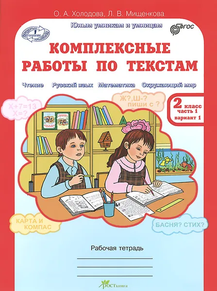 Обложка книги Комплексные работы по текстам. 2 класс. Рабочая тетрадь. В 2 частях. Часть 1, Холодова О. А., Мищенкова Людмила Владимировна