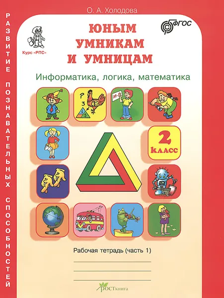 Обложка книги Юным умникам и умницам. Информатика, логика, математика. 2 класс. Рабочая тетрадь. В 2 частях. Часть 1, О. А. Холодова