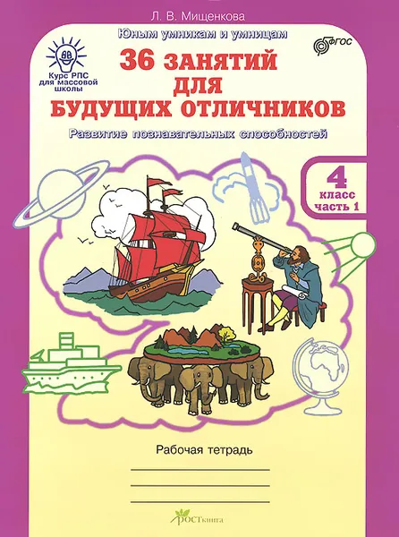 Обложка книги 36 занятий для будущих отличников. 4 класс. Рабочая тетрадь. В 2 частях. Часть 1, Л. В. Мищенкова