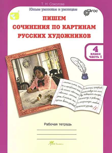 Обложка книги Пишем сочинение по картинам русских художников. 4 класс. Рабочая тетрадь. В 2 частях. Часть 1, Т. Н. Соколова