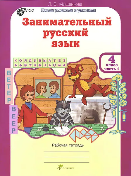 Обложка книги Занимательный русский язык. 4 класс. Рабочая тетрадь. В 2 частях. Часть 1, Л. В. Мищенкова