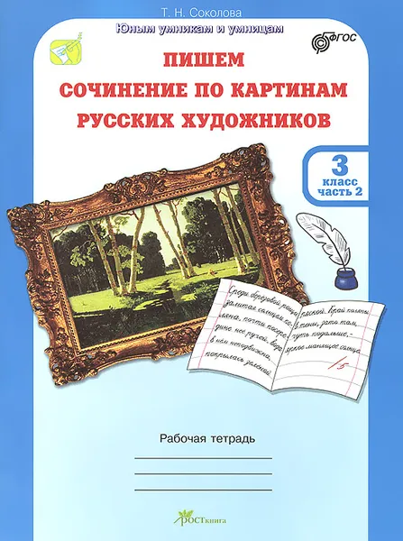 Обложка книги Пишем сочинение по картинам русских художников. 3 класс. Рабочая тетрадь. В 2 частях. Часть 2, Т. Н. Соколова