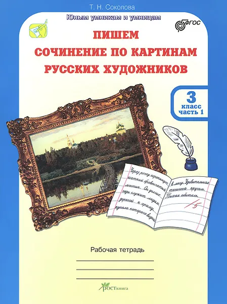 Обложка книги Пишем сочинение по картинам русских художников. 3 класс. Рабочая тетрадь. В 2 частях. Часть 1, Т. Н. Соколова