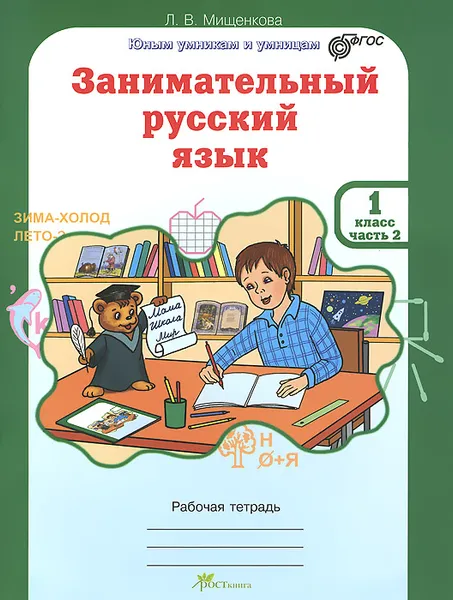 Обложка книги Занимательный русский язык. 1 класс. Рабочая тетрадь. В 2 частях. Часть 2, Л. В. Мищенкова