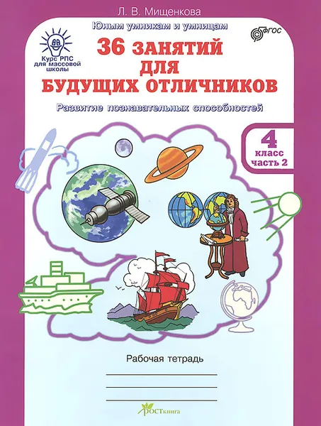 Обложка книги 36 занятий для будущих отличников. 4 класс. Рабочая тетрадь. В 2 частях. Часть 2, Л. В. Мищенкова