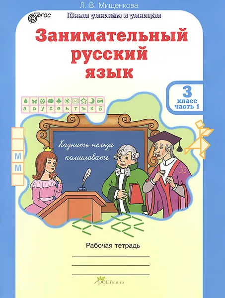 Обложка книги Занимательный русский язык. 3 класс. Рабочая тетрадь. Часть 1, Л. В. Мищенко