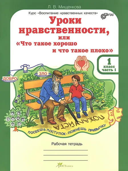 Обложка книги Уроки нравственности, или 