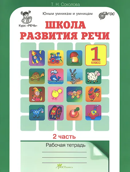 Обложка книги Школа развития речи. Курс 