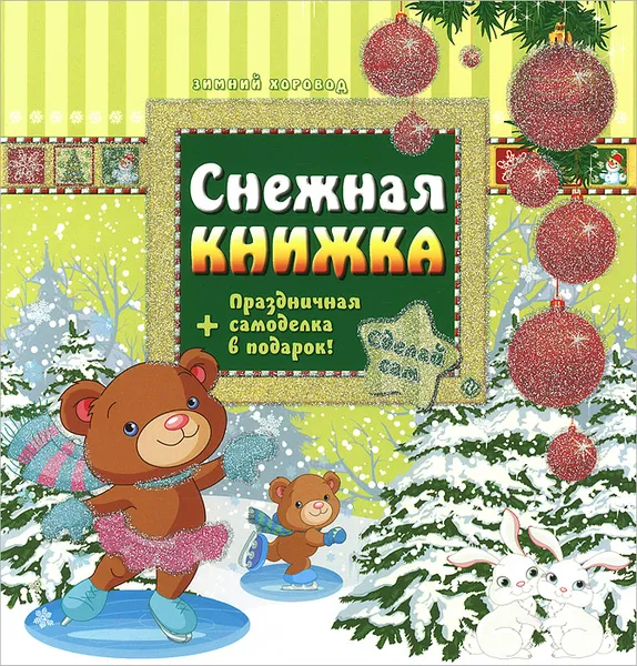 Обложка книги Снежная книжка, С. А. Гордиенко