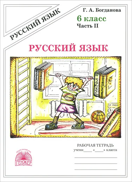 Обложка книги Русский язык. 6 класс. Рабочая тетрадь. В 2 частях. Часть 2, Г. А. Богданова