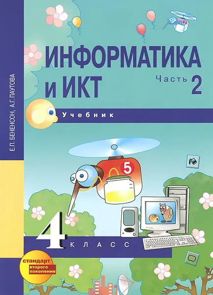 Обложка книги Информатика и ИКТ. 4 класс. Учебник. В 2 частях. Часть 2, Е. П. Бененсон, А. Г. Паутова