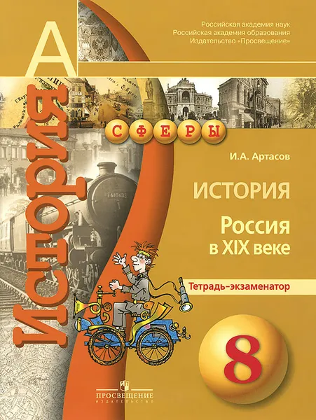 Обложка книги История. 8 класс. Россия в XIX веке. Тетрадь-экзаменатор, И. А. Артасов