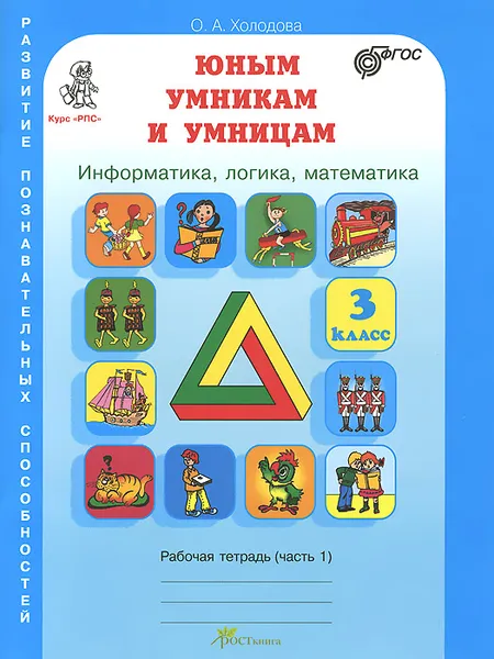 Обложка книги Информатика. Логика. Математика. 3 класс. Задания по развитию познавательных способностей. Рабочая тетрадь. В 2 частях. Часть 1, О. А. Холодова