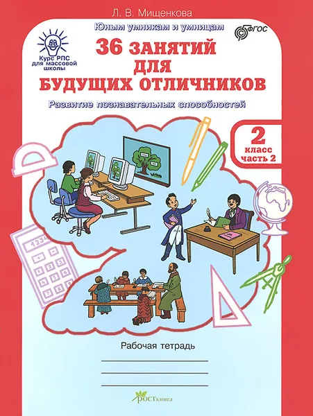 Обложка книги 36 занятий для будущих отличников. 2 класс. Рабочая тетрадь. В 2 частях. Часть 2, Л. В. Мищенкова