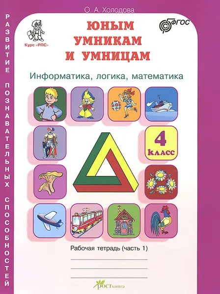 Обложка книги Юным умникам и умницам. Информатика, логика, математика. 4 класс. Рабочая тетрадь. В 2 частях. Часть 1, О. А. Холодова