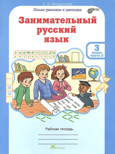 Обложка книги Занимательный русский язык. 3 класс. Рабочая тетрадь. В 2 частях. Часть 2, Л. В. Мищенкова