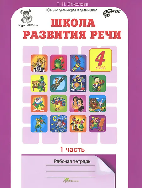 Обложка книги Школа развития речи. Курс 