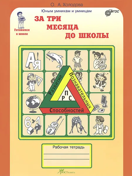 Обложка книги За три месяца до школы. Задания по развитию познавательных способностей. Рабочая тетрадь, О. А. Холодова