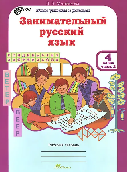 Обложка книги Занимательный русский язык. 4 класс. Рабочая тетрадь. В 2 частях. Часть 2, Л. В. Мищенкова