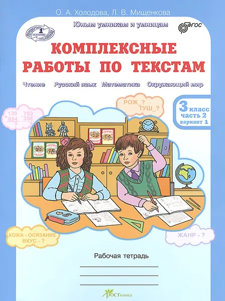 Обложка книги Комплексные работы по текстам. 3 класс. Рабочая тетрадь. Часть 2. Варианты 1, 2, О. А. Холодова, Л. В. Мищенкова