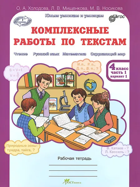 Обложка книги Комплексные работы по текстам. 4 класс. Рабочая тетрадь. В 2 частях. Часть 1, О. А. Холодова, Л. В. Мищенкова, М. В. Носикова