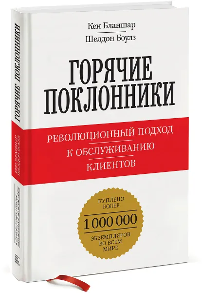 Обложка книги Горячие поклонники. Революционный подход к обслуживанию клиентов, Баулс Шелдон, Бланшар Кеннет