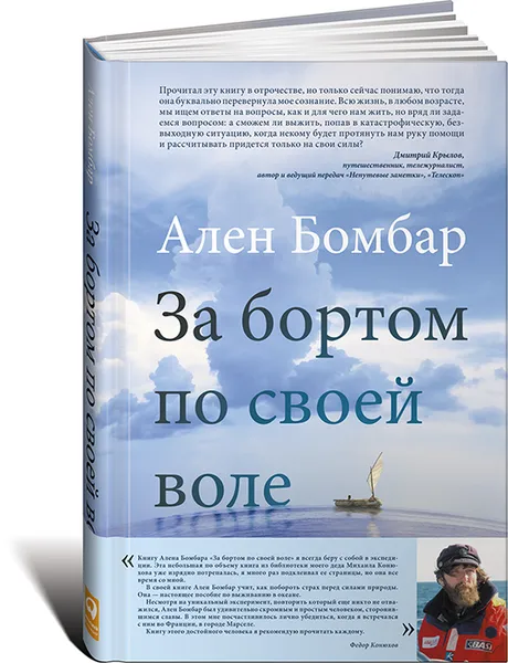 Обложка книги За бортом по своей воле, Ален Бомбар