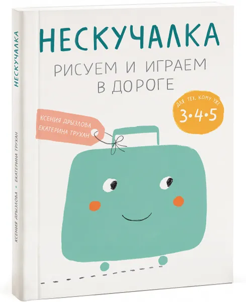 Обложка книги Нескучалка. Рисуем и играем в дороге. Для тех, кому уже 3, 4, 5, Ксения Дрызлова, Екатерина Трухан