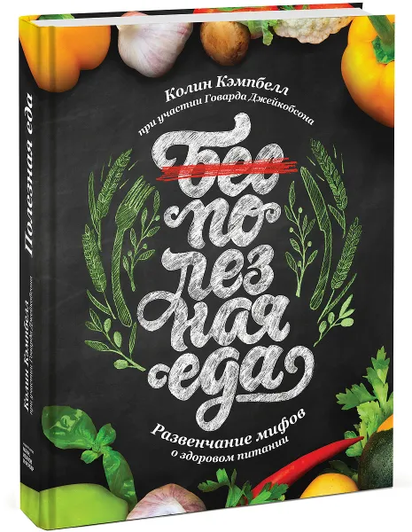 Обложка книги Полезная еда. Развенчание мифов о здоровом питании, Колин Кэмпбелл