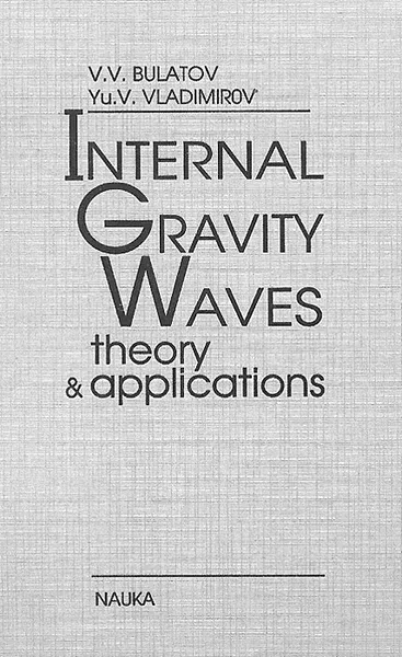 Обложка книги Internal Gravity Waves: Theory and Applications, V. V. Bulatov, Yu. V. Vladimirov