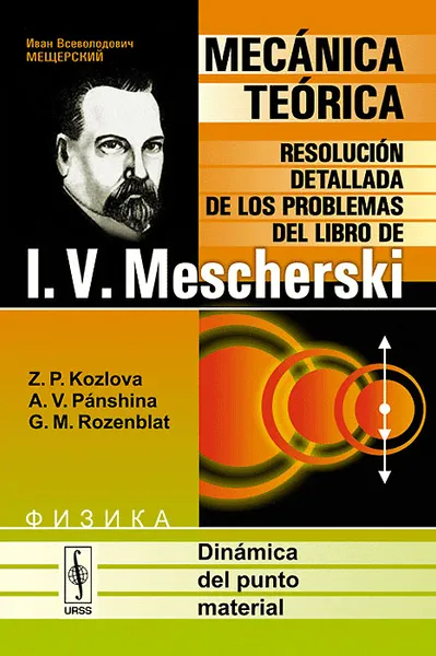 Обложка книги Dinamica del punto material: Mecanica teorica: Resolucion detallada de los problemas del libro de I. V. Mescherski, Z. P. Kozlova, A. V. Panshina, G. M. Rozenblat