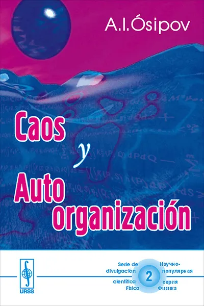 Обложка книги Caos y autoorganizacion, А. И. Осипов