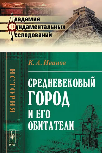 Обложка книги Средневековый город и его обитатели, К. А. Иванов