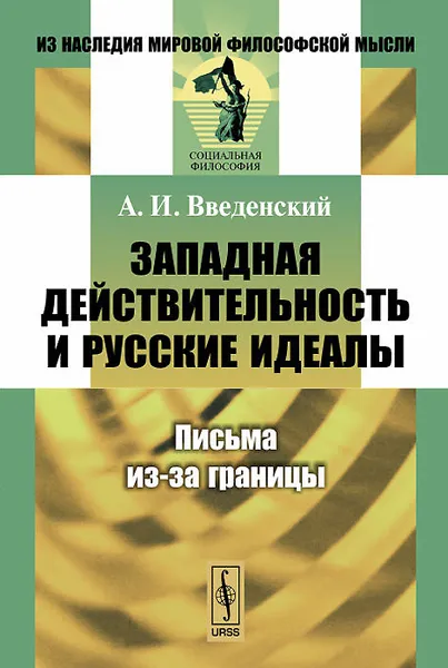 Обложка книги Западная действительность и русские идеалы. Письма из-за границы, А. И. Введенский