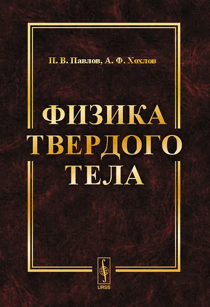Обложка книги Физика твердого тела, П. В. Павлов, А. Ф. Хохлов