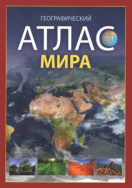 Обложка книги Географический атлас мира, Е. Макаревич