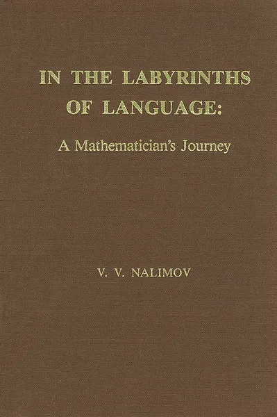 Обложка книги In the Labyrinths of Language: A Mathematician's Journey, V. V. Nalimov