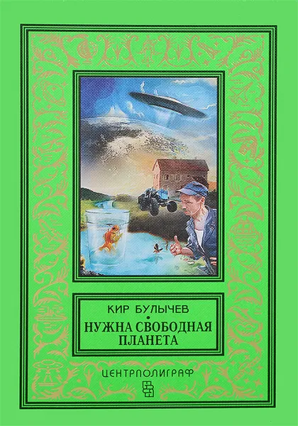 Обложка книги Нужна свободная планета, Кир Булычев