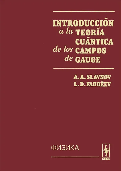 Обложка книги Introduccion a la teoria cuantica de los campos de gauge, А. А. Славнов, Л. Д. Фадеев