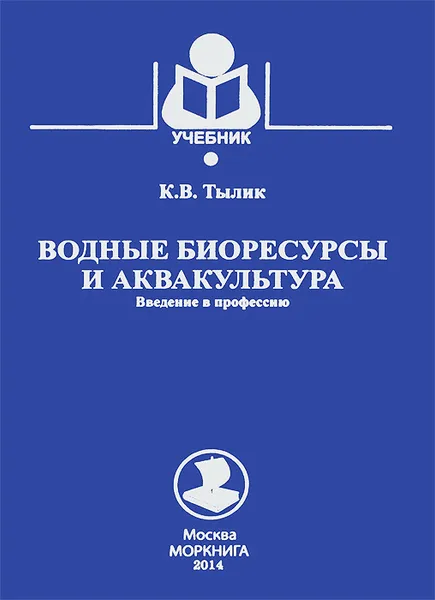 Обложка книги Водные биоресурсы и аквакультура. Введение в профессию. Учебник, К. В. Тылик