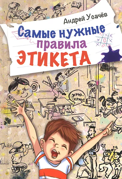 Обложка книги Самые нужные правила этикета, Андрей Усачев