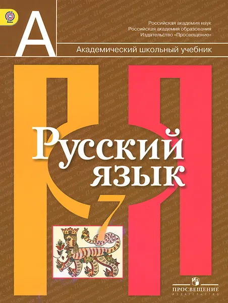 Обложка книги Русский язык. 7 класс. Учебник, Лидия Рыбченкова,Ольга Александрова,Ольга Загоровская,Ольга Вакурова,Андрей Нарушевич