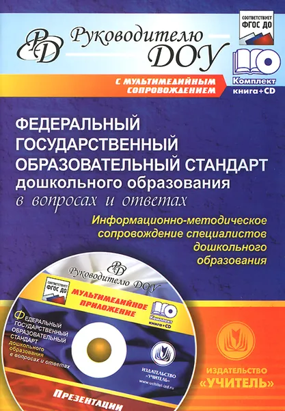 Обложка книги Федеральный государственный образовательный стандарт дошкольного образования в вопросах и ответах. Информационно-методическое сопровождение специалистов дошкольного образования (+ CD-ROM), Е. А. Кудрявцева