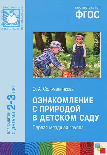 Обложка книги Ознакомление с природой в детском саду. Первая младшая группа, О. А. Соломенникова