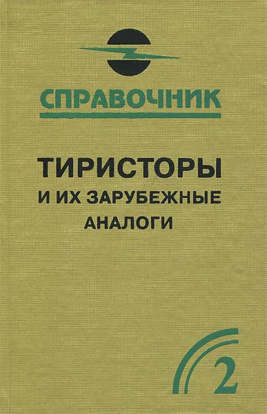 Обложка книги Тиристоры и их зарубежные аналоги. Справочник. Том 2, В. П. Черепанов, А. К. Хрулев